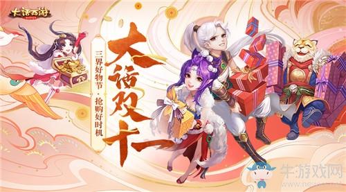 《大话西游》手游2019年双十一活动大全