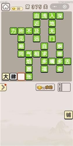 《成语宫廷记》第375关答案