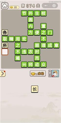 《成语宫廷记》第374关答案