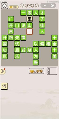 《成语宫廷记》第373关答案