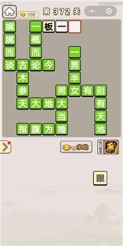 《成语宫廷记》第372关答案