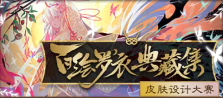 《阴阳师》百绘罗衣·典藏集皮肤设计大赛活动介绍