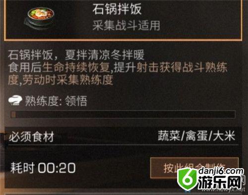 《明日之后》石锅拌饭食物配方介绍