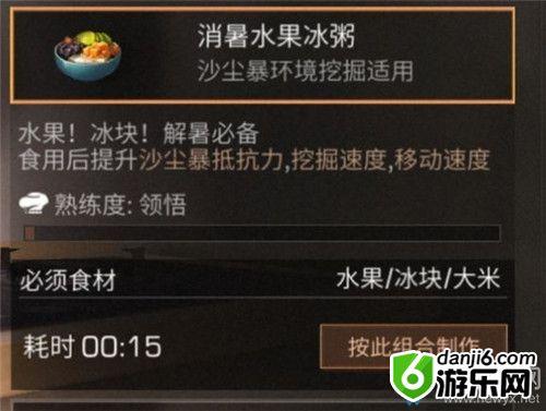 《明日之后》消暑水果冰粥食物配方介绍