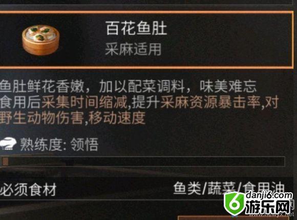 《明日之后》百花鱼肚食物配方介绍