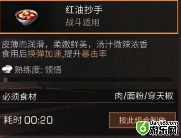 《明日之后》红油抄手食物配方介绍