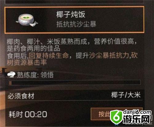 《明日之后》椰子炖饭食物配方介绍