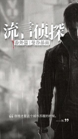 《流言侦探》曼谷暴雨无色的霓虹结局达成攻略