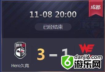 《王者荣耀》2019KPL秋季赛11月8日Hero vs WE比赛视频