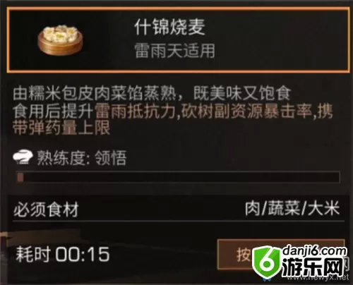 《明日之后》什锦烧麦食物配方介绍