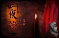 《探灵之夜嫁》结局是什么 探灵之夜嫁结局一览