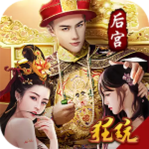 重生：帝王路