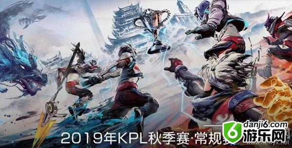 《王者荣耀》2019KPL秋季赛专题