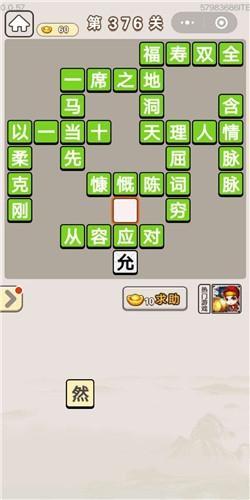 《成语宫廷记》第376关答案