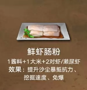《明日之后》鲜虾肠粉食物配方介绍
