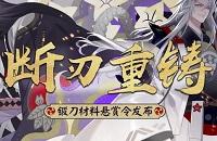 《阴阳师》源氏悬赏委托剧情汇总 SP鬼切实装预告