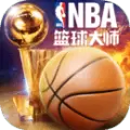 NBA篮球大师手游版