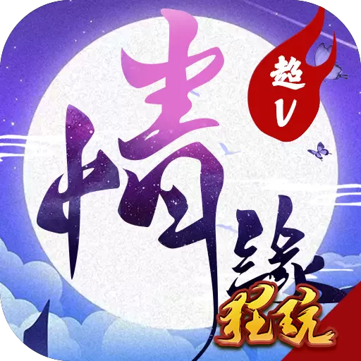 三世情缘录超v版
