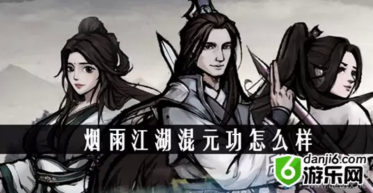 《烟雨江湖》混元功介绍