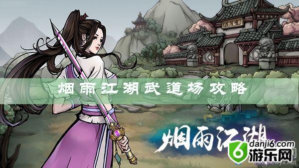 《烟雨江湖》武道场攻略