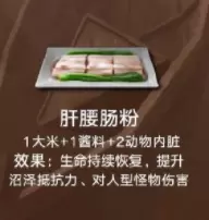 《明日之后》肝腰肠粉食物配方介绍