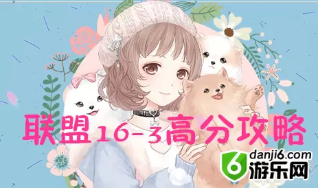 《奇迹暖暖》联盟委托16-3高分攻略