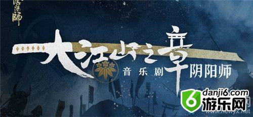 《阴阳师》现世妖约 大江山之章音乐剧冬季场活动介绍