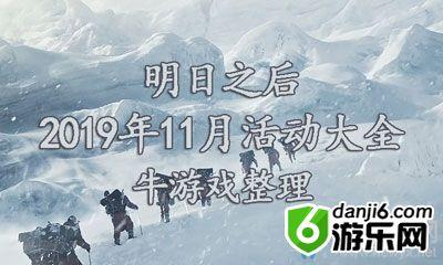 《明日之后》2019年11月活动大全
