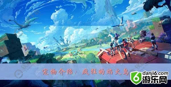 我的起源疯狂的焰火鸟在哪