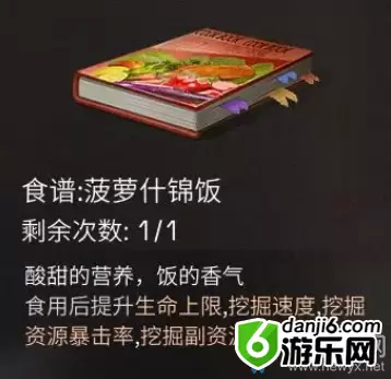 《明日之后》菠萝什锦饭食物配方介绍