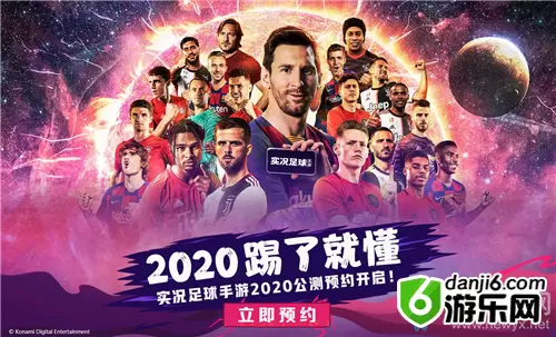 《实况足球》手游2020公测预约福利一览