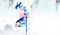 《花与剑》NPC赠送礼物技巧攻略