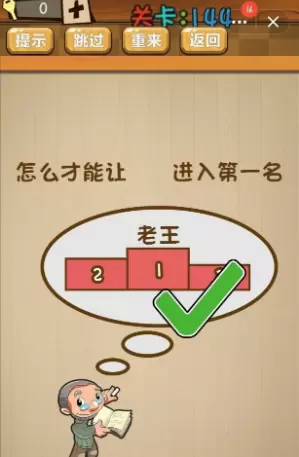 《神脑洞》第144关答案