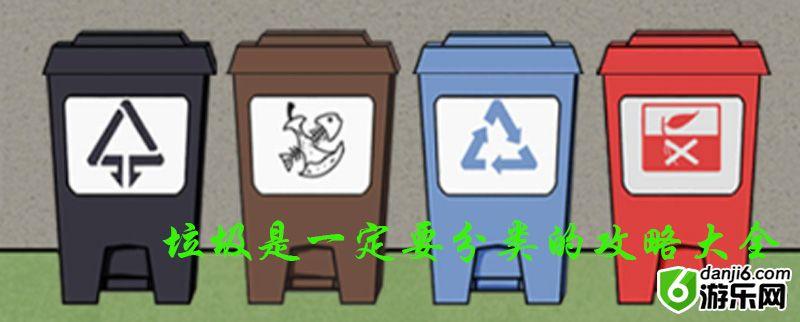 垃圾是一定要分类的游戏攻略大全