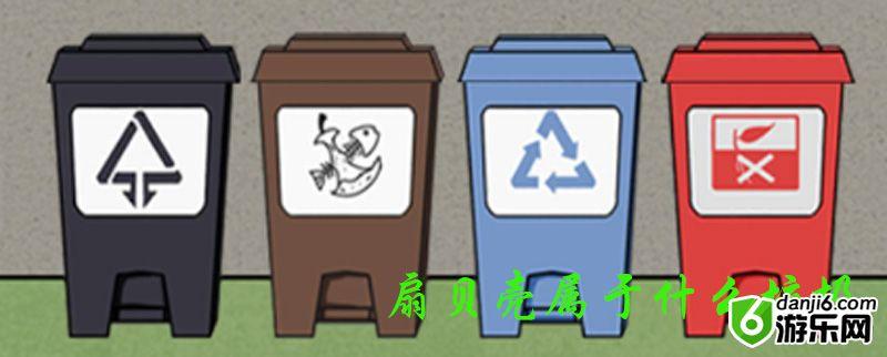垃圾是一定要分类的第三关怎么玩