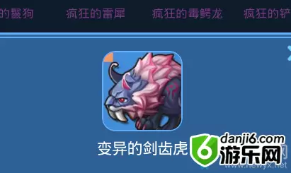 《我的起源》变异的剑齿虎宠物技能一览