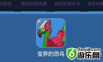 《我的起源》变异的恐鸟宠物技能一览