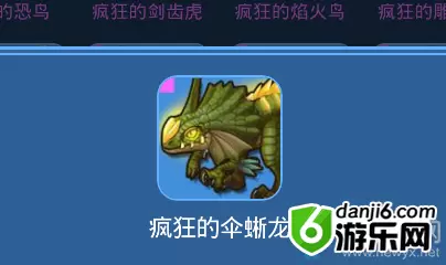 《我的起源》疯狂的伞蜥龙宠物技能一览