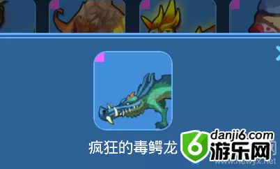 《我的起源》疯狂的毒鳄龙宠物技能一览