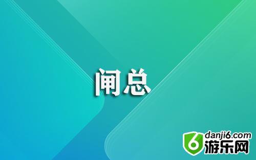 闸总是什么意思