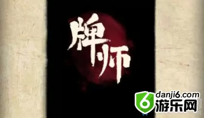 《牌师》玩法详解