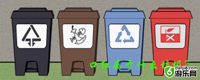 垃圾是一定要分类的第十四关怎么过