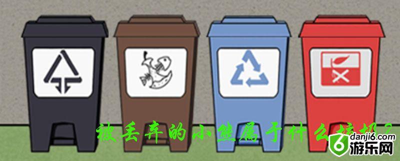 垃圾是一定要分类的第十二关怎么过