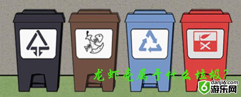 垃圾是一定要分类的第二十五关怎么过