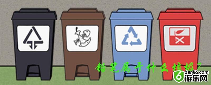 垃圾是一定要分类的第二十四关怎么过