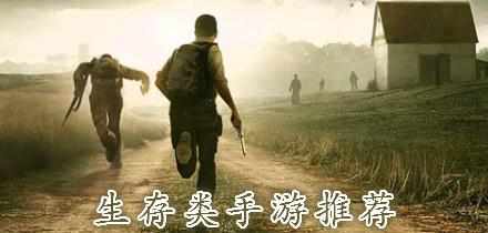 生存游戏大全