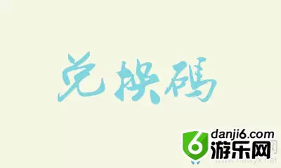 《恋与制作人》官博无言告白兑换码