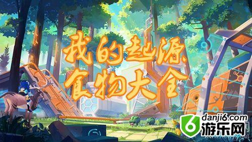 《我的起源》食物大全