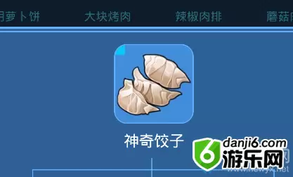 《我的起源》神奇饺子介绍