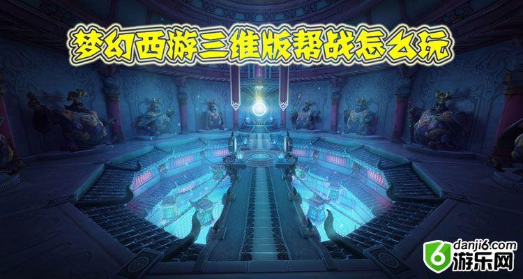 梦幻西游三维版帮战怎么玩